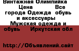 Винтажная Олимпийка puma › Цена ­ 1 500 - Все города Одежда, обувь и аксессуары » Мужская одежда и обувь   . Иркутская обл.